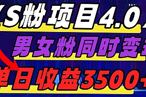 不看后悔(S粉项目4.0,男女粉通吃,男女粉同时变现,单日收益3500+)S粉项目4.0,男女粉通吃,男女粉同时变现,单日收益3500+,男女粉丝,