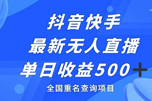 一看就会(抖音快手最新无人直播变现,全国重名查询项目,日赚500+)抖音快手最新无人直播变现,全国重名查询项目,日赚500+,快手抖音无人直播软件叫什么,