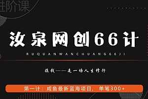学到了(汝泉网创66计之第1计:闲鱼长期稳定项目,单笔变现300+)汝泉网创66计之第1计:闲鱼长期稳定项目,单笔变现300+,汝泉康养度假中心电话,