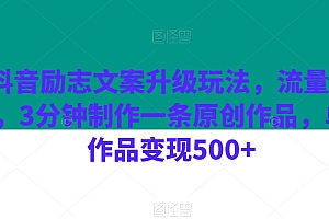 越早知道越好(抖音励志文案升级玩法,流量爆炸,3分钟制作一条原创作品,单个作品变现500+)抖音励志文案升级玩法,流量爆炸,3分钟制作一条原创作品,单个作品变现500+,抖音爆款励志文案,