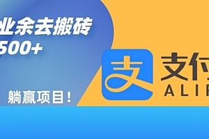 不看后悔(如何用支付宝业余去日常搬砖,轻松日入500+)如何用支付宝业余去日常搬砖,轻松日入500+,支付宝赚钱的方法,