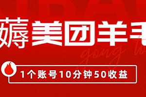 奔走相告(我这朋友薅美团羊毛,1个账号10分钟50收益,有手就能搞!)我这朋友薅美团羊毛,1个账号10分钟50收益,有手就能搞!,美团怎么羊毛,