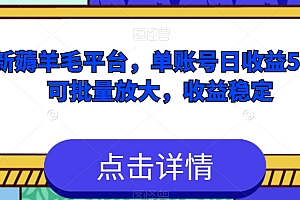 硬核推荐(最新薅羊毛平台,单账号日收益50+,可批量放大,收益稳定)最新薅羊毛平台,单账号日收益50+,可批量放大,收益稳定,羊毛赚钱app,