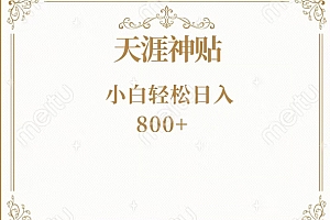 新鲜出炉(神级项目!天涯神贴再现江湖!小白轻松入手,三个月变现10w+)神级项目!天涯神贴再现江湖!小白轻松入手,三个月变现10w+,天涯十大神帖,