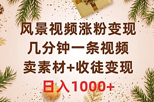 怎么可以错过(风景视频涨粉变现,几分钟一条视频,卖素材+收徒变现,日入1000+)风景视频涨粉变现,几分钟一条视频,卖素材+收徒变现,日入1000+,风景短视频 15秒,