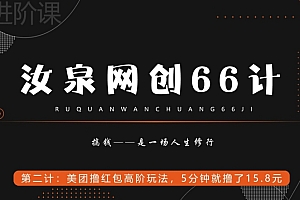深度揭秘(汝泉网创66计之第2计:美团撸红包高阶玩法,5分钟就撸了15块8)汝泉网创66计之第2计:美团撸红包高阶玩法,5分钟就撸了15块8,美团的红包在哪领,