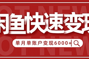 越早知道越好(【新手项目】小白快速在闲鱼单月单账号变现6000+的秘密)【新手项目】小白快速在闲鱼单月单账号变现6000+的秘密,闲鱼月入10万的操作方法,