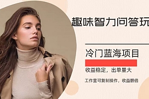 墙裂推荐(冷门蓝海项目,目前做的人不多,操作简便,复制收益翻倍)冷门蓝海项目,目前做的人不多,操作简便,复制收益翻倍,蓝海冷门小类目市场分析,