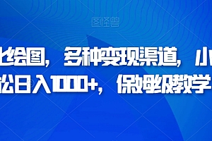 硬核推荐(AI美化绘图,多种变现渠道,小白轻松日入1000+,保姆级教学)AI美化绘图,多种变现渠道,小白轻松日入1000+,保姆级教学,ai画模式图,
