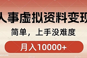 干货分享(人事刚需资料变现,几分钟一个作品,小白简单上手,月入1w+)人事刚需资料变现,几分钟一个作品,小白简单上手,月入1w+,刚需的要求,