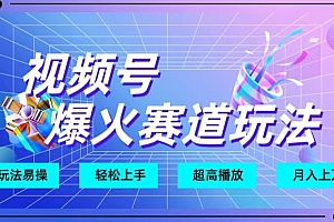 干货满满(视频号爆火赛道玩法,十几秒的视频超高播放量)视频号爆火赛道玩法,十几秒的视频超高播放量,微信视频号一个热度多少钱,
