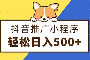 速看(抖音推广小程序,日入500+零粉可做,矩阵玩法)抖音推广小程序,日入500+零粉可做,矩阵玩法,抖音小程序推广计划教程,