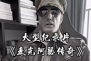 一看就会(单条涨粉1万+《大型记录片》整活爆款视频,保姆式教学)单条涨粉1万+《大型记录片》整活爆款视频,保姆式教学,纪实类纪录片推荐,