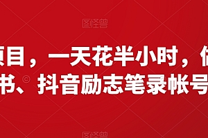 快来看(暴利项目,一天花半小时,做小红书、抖音励志笔录帐号)暴利项目,一天花半小时,做小红书、抖音励志笔录帐号,普通人发小红书怎么赚钱,