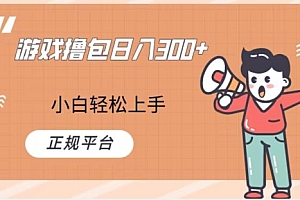学会了吗(游戏撸包日入300,小白轻松上手,正规平台)游戏撸包日入300,小白轻松上手,正规平台,游戏包是什么东西,