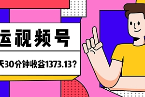 不要告诉别人(我这朋友傻瓜式搬运视频号,1天30分钟收益1373.13?)我这朋友傻瓜式搬运视频号,1天30分钟收益1373.13?,搬运视频号怎么变现,
