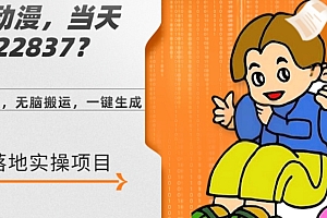 学到了(AI儿童动漫、当天收益22837.76元?每天仅需3分钟、无脑搬运、一键生成)AI儿童动漫、当天收益22837.76元?每天仅需3分钟、无脑搬运、一键生成,儿童动漫图片 卡通画 马克笔,