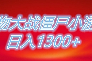 这都可以(植物大战僵尸直播,单账号收礼物每日入1300+,可以不露脸直播,宝妈也能轻松上手)植物大战僵尸直播,单账号收礼物每日入1300+,可以不露脸直播,宝妈也能轻松上手,主播的植物大战僵尸,