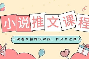 燃爆了(小说推文保姆级教程,视频百分百过原创)小说推文保姆级教程,视频百分百过原创,小说推文怎么写,