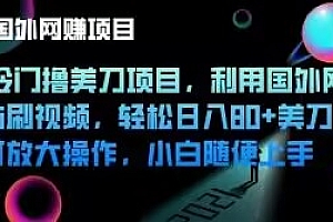 越早知道越好(冷门撸美刀项目,利用国外网站刷视频,轻松日入80+美刀,可放大操作,小白随便上手)冷门撸美刀项目,利用国外网站刷视频,轻松日入80+美刀,可放大操作,小白随便上手,冷门小众却惊艳的名字雌雄没变,