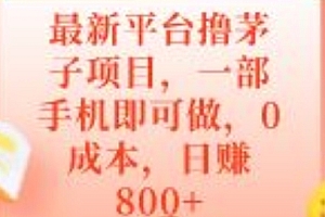 居然可以这样(最新平台撸茅子项目,一部手机即可做,0成本,日赚800+)最新平台撸茅子项目,一部手机即可做,0成本,日赚800+,免费送彩金68元,