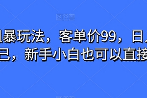 不看后悔(男粉粗暴玩法,客单价99,日入多少靠自己,新手小白也可以直接上手)男粉粗暴玩法,客单价99,日入多少靠自己,新手小白也可以直接上手,抖音男粉怎么赚钱,