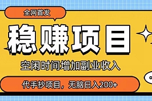 这都可以(全网首发,稳赚项目,超冷门代抄写,小白无脑日入200+)全网首发,稳赚项目,超冷门代抄写,小白无脑日入200+,代抄写一般多少钱,