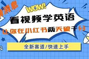 奔走相告(小红书新赛道,新玩法,看视频学英语,两天粉丝1000+急速变现)小红书新赛道,新玩法,看视频学英语,两天粉丝1000+急速变现,小红书怎样学英语,