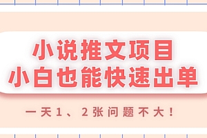 干货满满(小说推文项目,小白也能快速出单,年底没项目的可以操作,一天1、2张问题不大!)小说推文项目,小白也能快速出单,年底没项目的可以操作,一天1、2张问题不大!,小说推文博主赚钱吗,