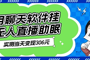 一看就会(用聊天软件挂无人直播助眠项目,实测当天变现306元,小白无脑操作,贼简单)用聊天软件挂无人直播助眠项目,实测当天变现306元,小白无脑操作,贼简单,怎么挂无人直播,