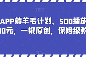 这都可以?(最新APP薅羊毛计划,500播放收益100元,一键原创,保姆级教程)最新APP薅羊毛计划,500播放收益100元,一键原创,保姆级教程,薅羊毛app排行怎么赚钱,
