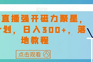 硬核推荐(快手直播强开磁力聚星,新计划,日入300+,落地教程)快手直播强开磁力聚星,新计划,日入300+,落地教程,快手磁力聚星平台,