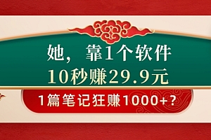 满满干货(她,靠1个软件,10秒赚29.9元,1篇笔记狂赚1000+?)她,靠1个软件,10秒赚29.9元,1篇笔记狂赚1000+?,做笔记得软件,