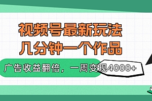 一篇读懂(视频号最新玩法,几分钟一个作品,广告收益翻倍,一周变现4000+)视频号最新玩法,几分钟一个作品,广告收益翻倍,一周变现4000+,视频号的规则,
