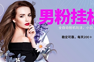 难以置信(男粉全新自动挂JI玩法,稳定收益日搞300+,可放大多号操作)男粉全新自动挂JI玩法,稳定收益日搞300+,可放大多号操作,自动挂机赚钱教程,