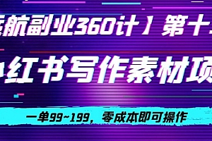 速看(小红书虚拟写作素材项目,一单99~199,零成本即可操作)小红书虚拟写作素材项目,一单99~199,零成本即可操作,小红书虚拟网红,