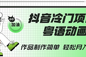 难以置信(抖音冷门项目,粤语动画,作品制作简单,轻松月入1w+)抖音冷门项目,粤语动画,作品制作简单,轻松月入1w+,2020抖音粤语bgm,