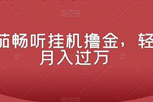 番茄畅听挂JI撸金,轻松月入过万