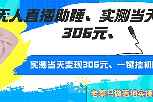 这都可以(无人直播助睡、实测当天变现306元、一键挂JI即可)无人直播助睡、实测当天变现306元、一键挂JI即可,2021无人直播赚钱模式骗局,