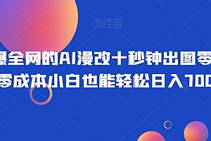 速看(火爆全网的AI漫改十秒钟出图零门槛零成本小白也能轻松日入700+)火爆全网的AI漫改十秒钟出图零门槛零成本小白也能轻松日入700+,2021最火爱情漫画,