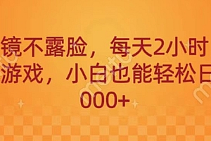 满满干货(不出镜不露脸,每天2小时,直播小游戏,小白也能轻送日入1000+)不出镜不露脸,每天2小时,直播小游戏,小白也能轻送日入1000+,为什么主播给游戏打广告,
