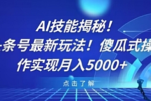 这都可以?(AI技能揭秘!头条号最新玩法!傻瓜式操作实现月入5000+)AI技能揭秘!头条号最新玩法!傻瓜式操作实现月入5000+,头条号创作平台,
