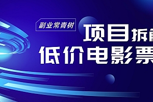 学到了(低价电影票项目拆解,便宜电影票出票,电影票优惠,电影票副业从0-1~)低价电影票项目拆解,便宜电影票出票,电影票优惠,电影票副业从0-1~,低价电影票分销平台哪个好,