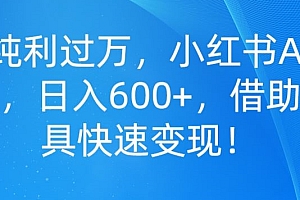 墙裂推荐(单号纯利过万,小红书AI国学起名,日入600+,借助AI工具快速变现)单号纯利过万,小红书AI国学起名,日入600+,借助AI工具快速变现,小红书名字怎么取最容易热门卖衣服,