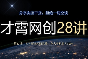 不要告诉别人(才霄网创28讲第22讲:名字测评无脑直播,单人单机日入300)才霄网创28讲第22讲:名字测评无脑直播,单人单机日入300,测名取名最权威的网站,