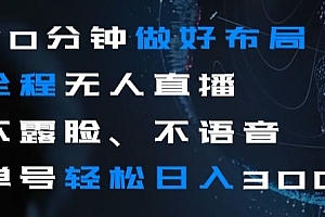 干货分享(30分钟做好布局全程无人直播,不露脸不语音单号轻松日入300+)30分钟做好布局全程无人直播,不露脸不语音单号轻松日入300+,无人直播是怎么做的,