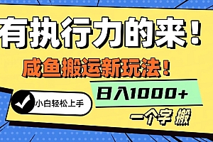 太疯狂了(最新咸鱼搬运玩法,小白单日1000+行业大揭秘)最新咸鱼搬运玩法,小白单日1000+行业大揭秘,闲鱼无成本搬砖,