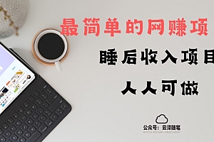 奔走相告(睡后收入项目,人人可做,只需上传文件,最简单的网创项目,无任何难度)睡后收入项目,人人可做,只需上传文件,最简单的网创项目,无任何难度,睡后收入有那些,
