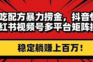 奔走相告(小吃配方暴力捞金,抖音快手小红书视频号多平台矩阵操作,稳定躺赚上百万!)小吃配方暴力捞金,抖音快手小红书视频号多平台矩阵操作,稳定躺赚上百万!,小红书美食视频好做吗,
