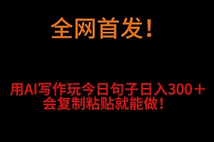 万万没想到(全网首发!用AI写作玩今日句子日入300+,会复制粘贴就能做!)全网首发!用AI写作玩今日句子日入300+,会复制粘贴就能做!,ai写作助手怎么打开,